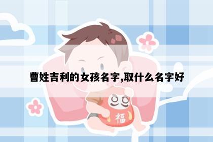 曹姓吉利的女孩名字,取什么名字好