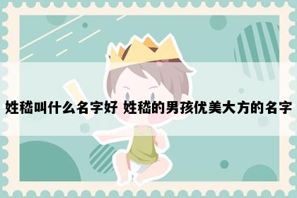 姓嵇叫什么名字好 姓嵇的男孩优美大方的名字