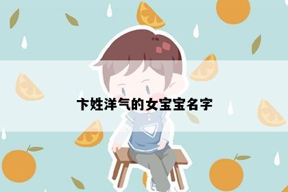 卞姓洋气的女宝宝名字